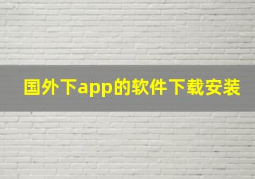 国外下app的软件下载安装