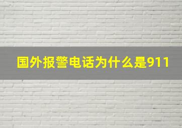 国外报警电话为什么是911