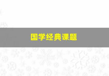 国学经典课题