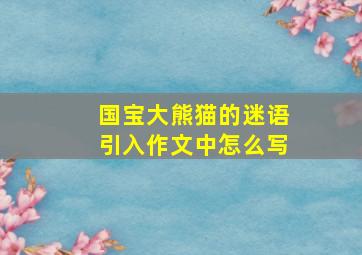 国宝大熊猫的迷语引入作文中怎么写