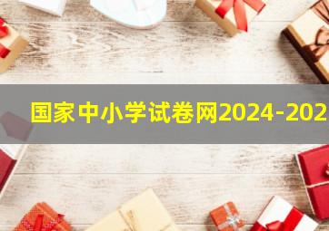 国家中小学试卷网2024-2025