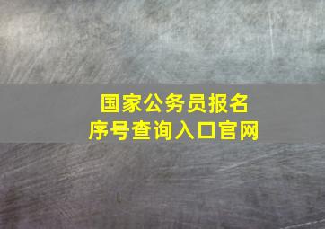 国家公务员报名序号查询入口官网