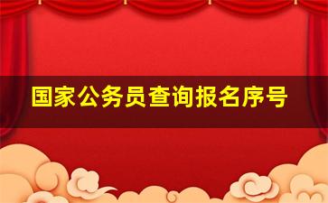 国家公务员查询报名序号