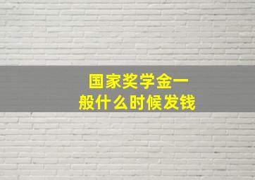 国家奖学金一般什么时候发钱