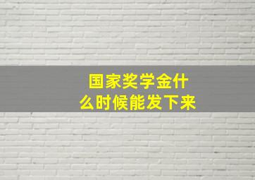 国家奖学金什么时候能发下来