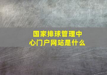 国家排球管理中心门户网站是什么