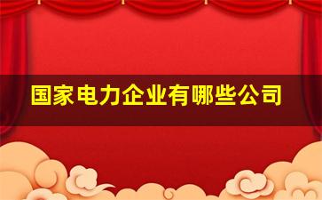 国家电力企业有哪些公司