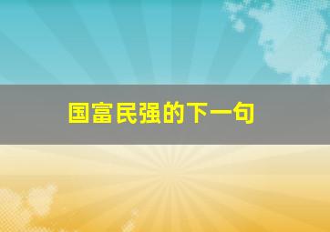 国富民强的下一句