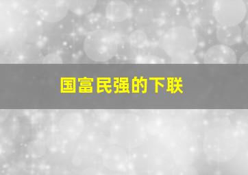 国富民强的下联