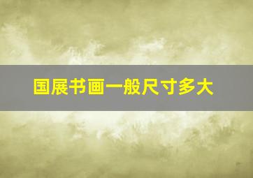 国展书画一般尺寸多大