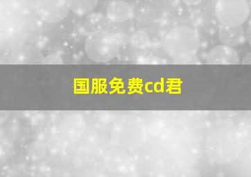 国服免费cd君