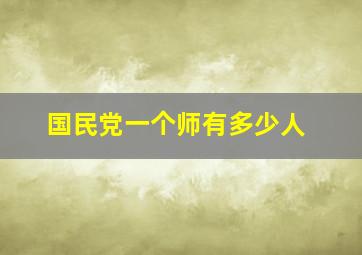 国民党一个师有多少人