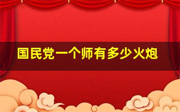 国民党一个师有多少火炮