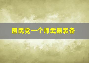 国民党一个师武器装备