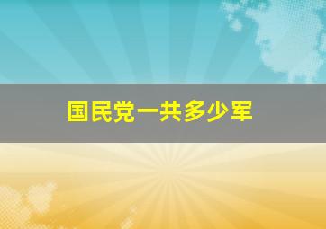 国民党一共多少军