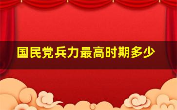 国民党兵力最高时期多少