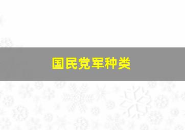 国民党军种类