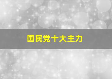 国民党十大主力