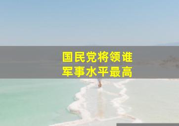 国民党将领谁军事水平最高