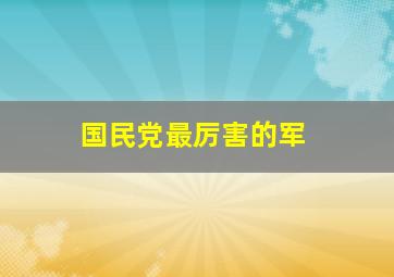 国民党最厉害的军