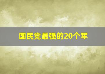 国民党最强的20个军