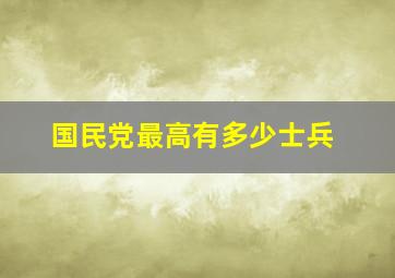 国民党最高有多少士兵