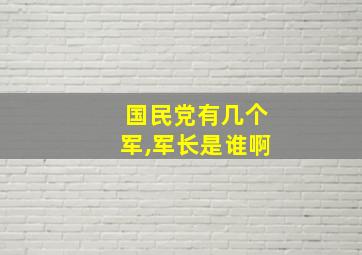 国民党有几个军,军长是谁啊