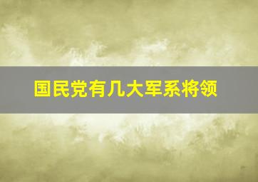 国民党有几大军系将领