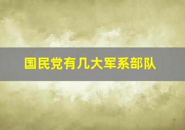 国民党有几大军系部队