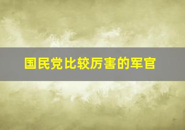 国民党比较厉害的军官