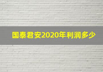 国泰君安2020年利润多少