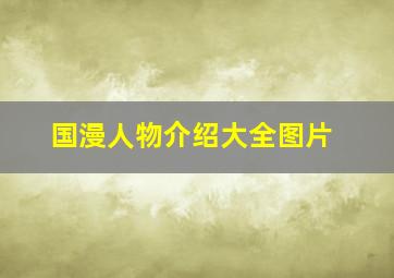 国漫人物介绍大全图片