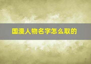 国漫人物名字怎么取的