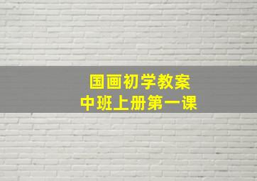 国画初学教案中班上册第一课