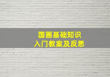 国画基础知识入门教案及反思