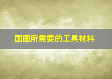 国画所需要的工具材料