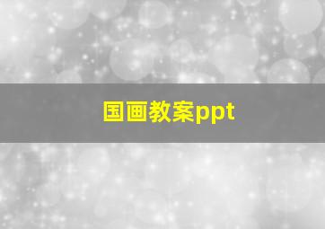 国画教案ppt