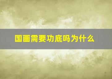 国画需要功底吗为什么