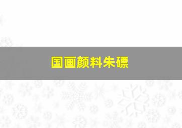 国画颜料朱磦