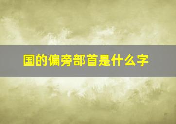 国的偏旁部首是什么字