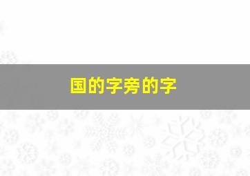 国的字旁的字