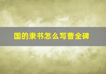 国的隶书怎么写曹全碑