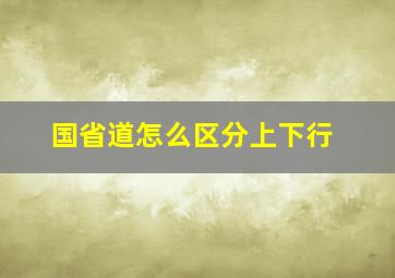 国省道怎么区分上下行