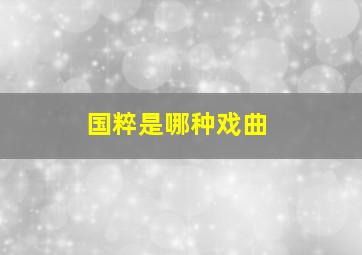 国粹是哪种戏曲