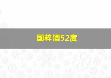 国粹酒52度