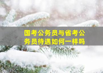 国考公务员与省考公务员待遇如何一样吗