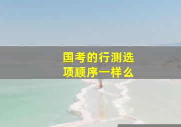 国考的行测选项顺序一样么