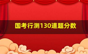 国考行测130道题分数