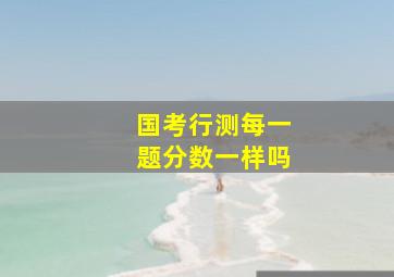 国考行测每一题分数一样吗