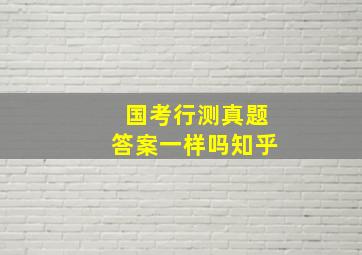 国考行测真题答案一样吗知乎